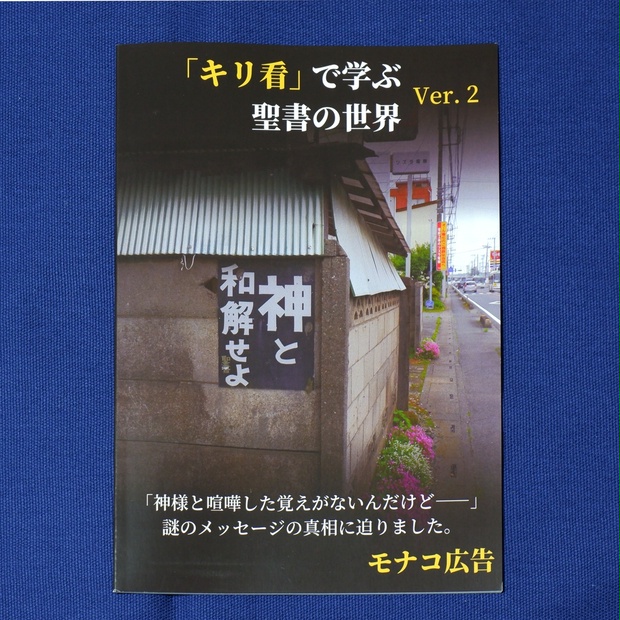 「キリ看」で学ぶ聖書の世界 - モナコ広告 - BOOTH