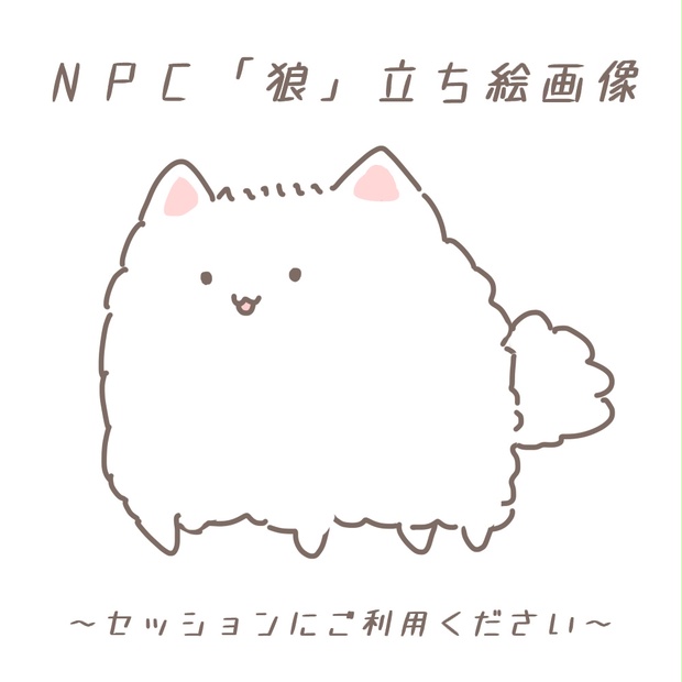 Npc立ち絵 狼 フリー Nekoyaka Booth