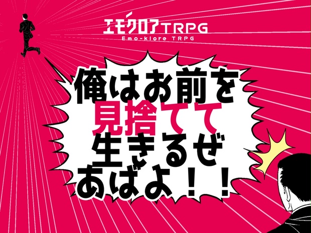 エモクロア】俺はお前を見捨てて生きるぜあばよ！！【タイマン2PL