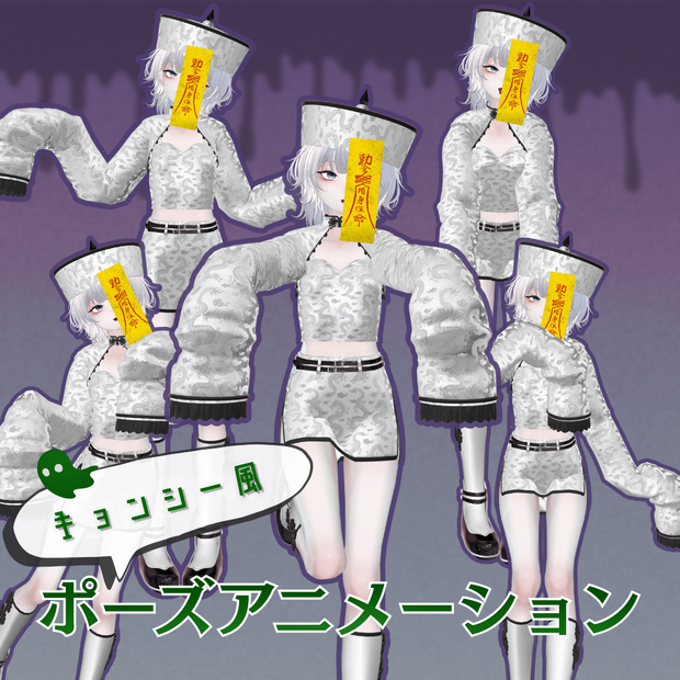 【全5種】キョンシー風ポーズアニメーションSET
