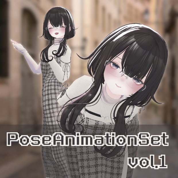 【全6種】PoseAnimationSet Vol.1