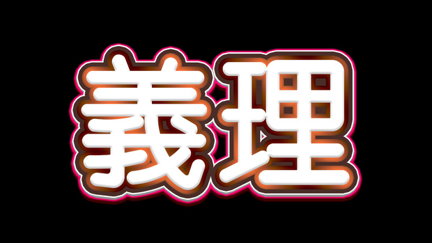 【無料】義理チョコスタイル【2/14 23:59終了】