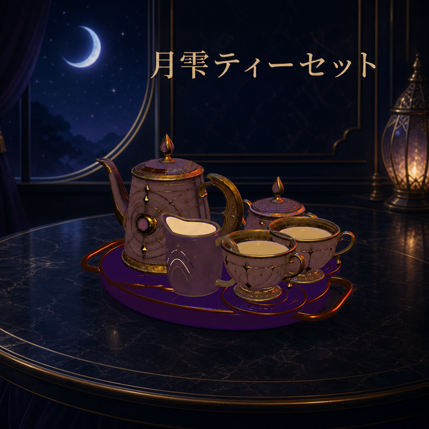 【VRChat PC】月雫ティーセット｜注げる・飲める幻想アンティークティーセット