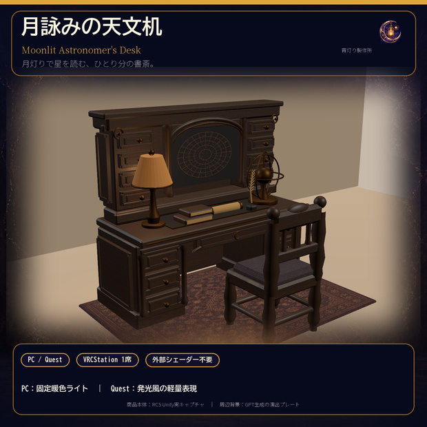 【VRChat PC/Quest】月詠みの天文机｜1席Sit付きアンティーク天文家具セット