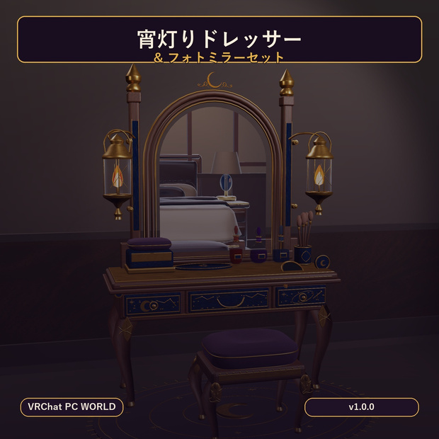 【VRChat PC】宵灯りドレッサー＆フォトミラーセット｜ミラー・照明・引き出し・Pickup付き