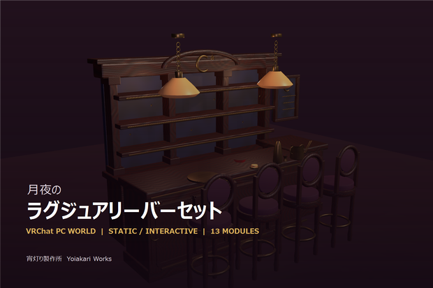 【VRChat PCワールド】月夜のラグジュアリーバーセット｜4席・照明＆カクテル同期ギミック・13モジュール