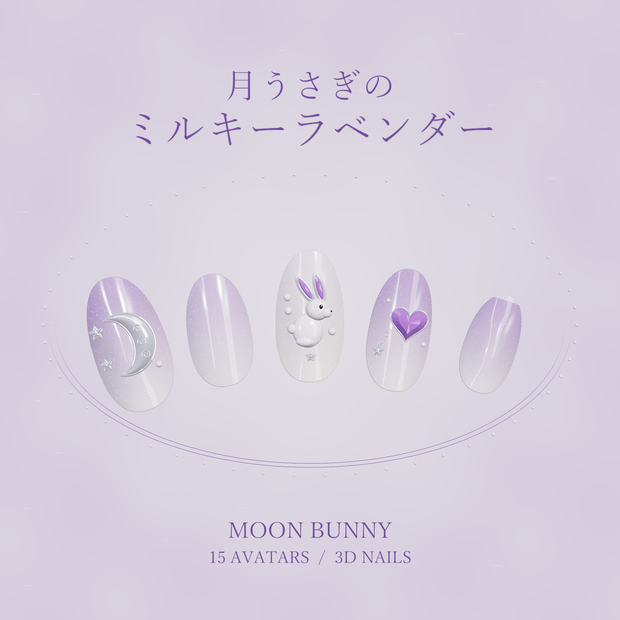 月うさぎのミルキーラベンダー / Moon Bunny｜立体うさぎ＆月のネイル【15アバター用／VRChat】