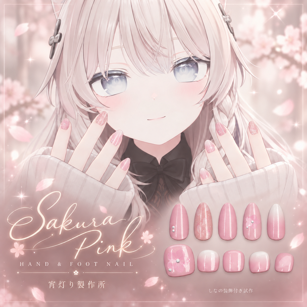 桜ピンク / Sakura Pink｜手足ネイル