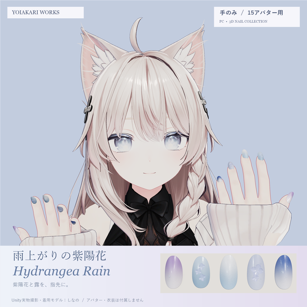 雨上がりの紫陽花 / Hydrangea Rain【手のみ・15アバター用／PC】