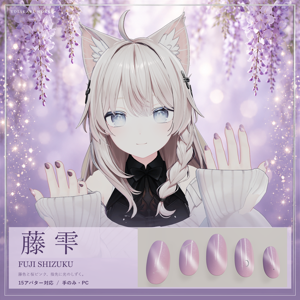 藤雫 / FUJI SHIZUKU｜15アバター対応・手のネイル【PC】