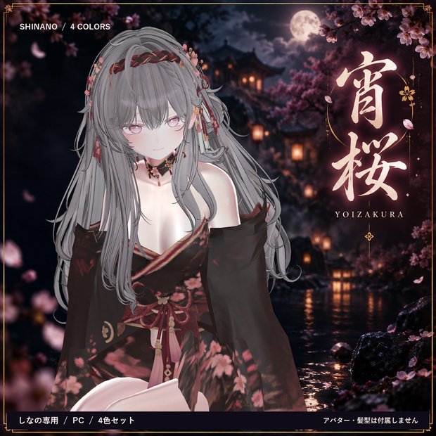 宵桜 / YOIZAKURA｜しなの専用・桜柄振袖衣装【4色セット・PC】