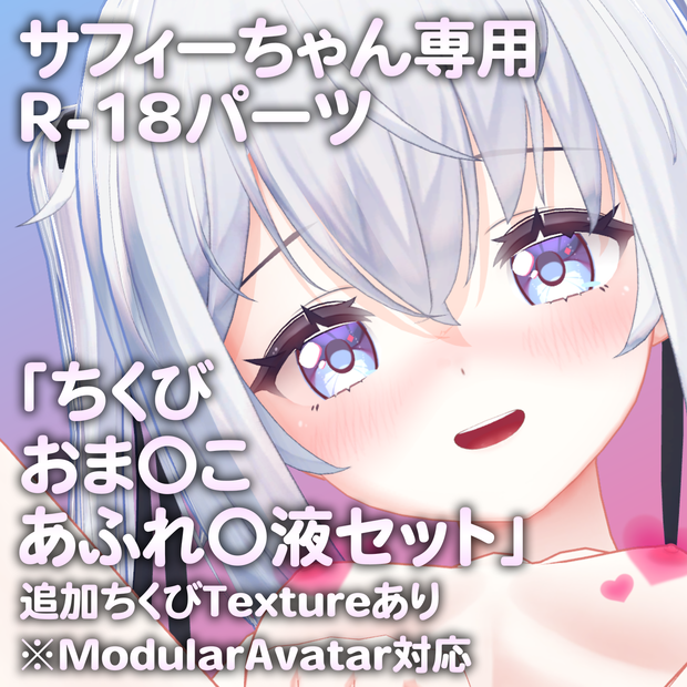 【更新版Ver2.0公開】サフィーちゃん専用R-18パーツ「とあるパーツセット」（追加Textureあり）