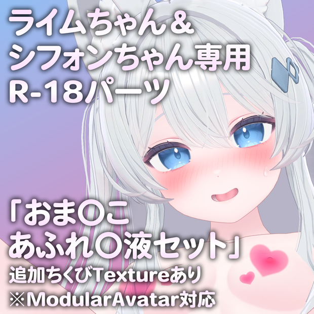 【更新版Ver2.0公開】ライムちゃん＆シフォンちゃん専用R-18パーツ「とあるパーツセット」（追加Textureあり）