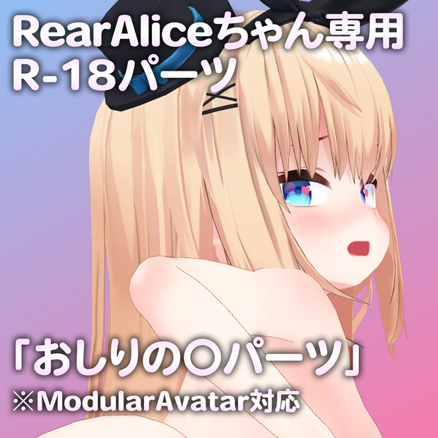 RearAliceちゃん専用R-18パーツ「あのパーツ」