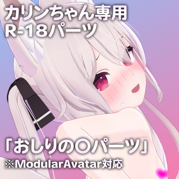 カリンちゃん専用R-18パーツ「あのパーツ」