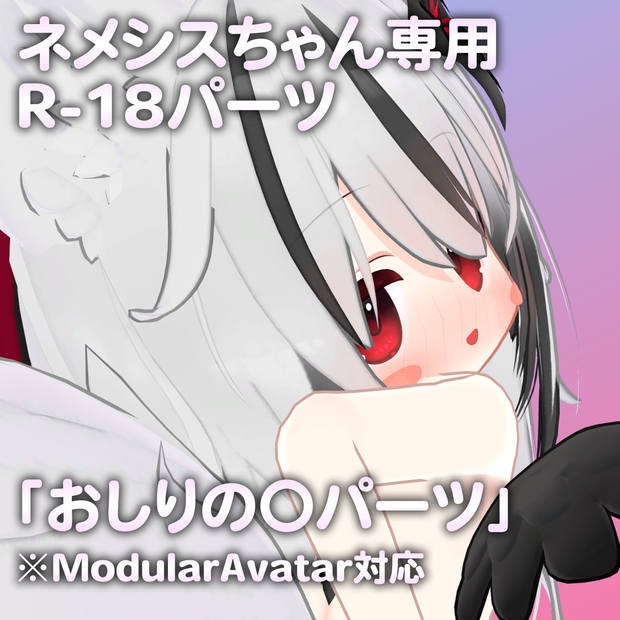 ネメシスちゃん専用R-18パーツ「あのパーツ」