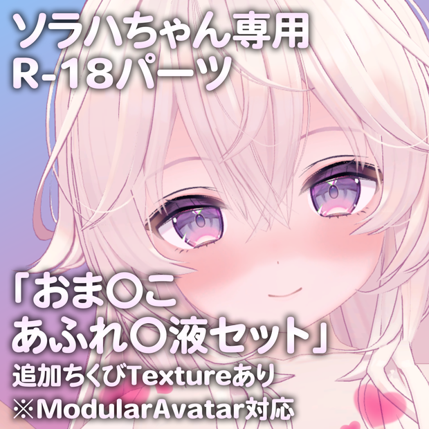 ソラハちゃん専用R-18パーツ「とあるパーツセット」（追加Textureあり）