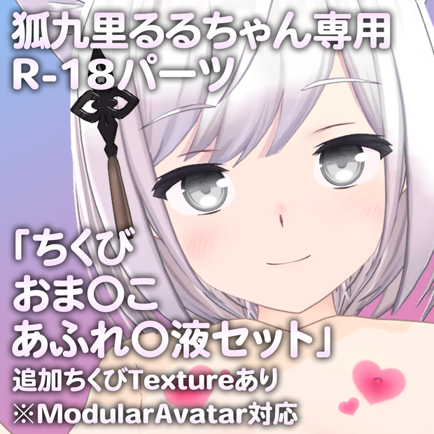 狐九里るるちゃん専用R-18パーツ「とあるパーツセット」（追加Textureあり）
