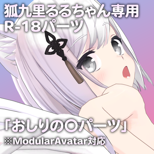 狐九里るるちゃん専用R-18パーツ「あのパーツ」