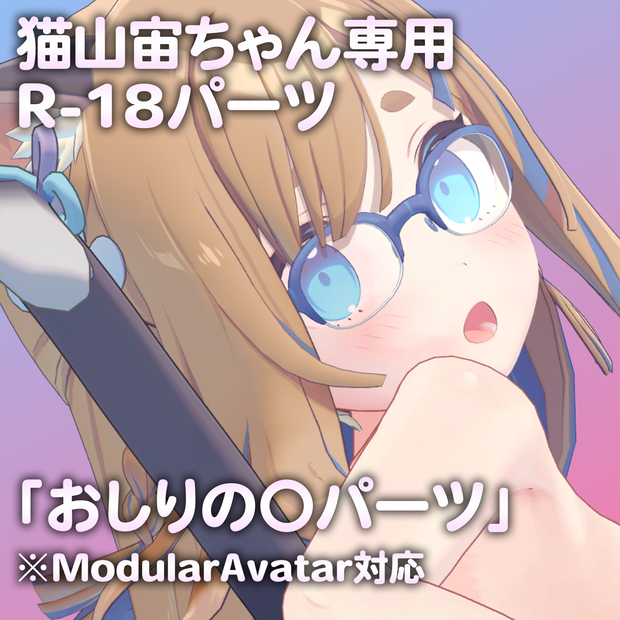 猫山宙ちゃん専用R-18パーツ「あのパーツ」