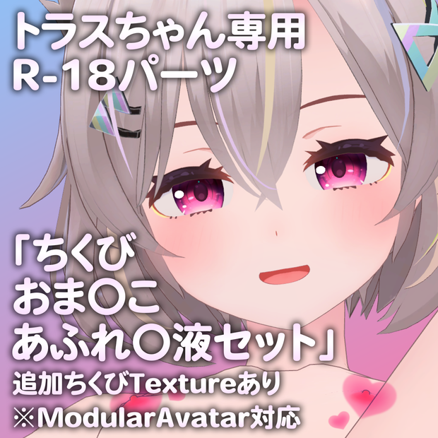 トラスちゃん専用R-18パーツ「とあるパーツセット」（追加Textureあり）