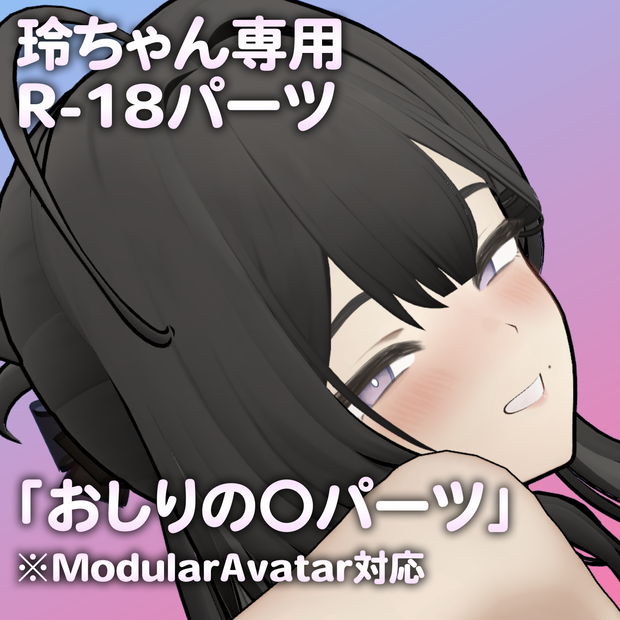 玲ちゃん専用R-18パーツ「あのパーツ」