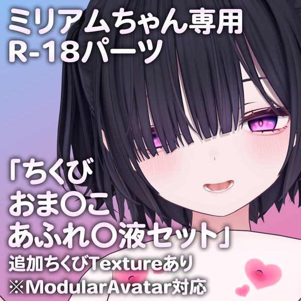 ミリアムちゃん専用R-18パーツ「とあるパーツセット」（追加Textureあり）