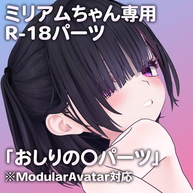 ミリアムちゃん専用R-18パーツ「あのパーツ」