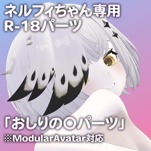 ネルフィちゃん専用R-18パーツ「あのパーツ」