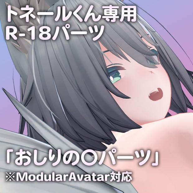 トネールくん専用R-18パーツ「あのパーツ」（PlusHead対応）