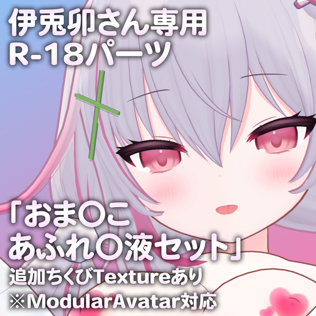 伊兎卯さん専用R-18パーツ「とあるパーツセット」（追加Textureあり）
