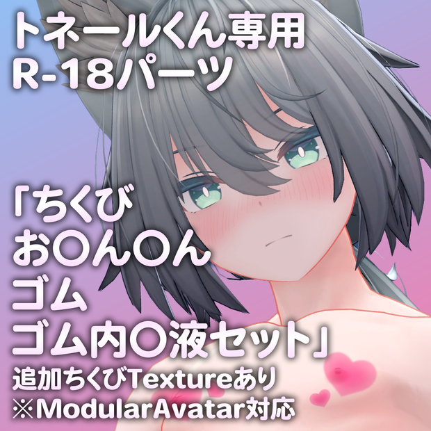 トネールくん専用R-18パーツ「とあるパーツセット」（追加Textureあり）（PlusHead対応）