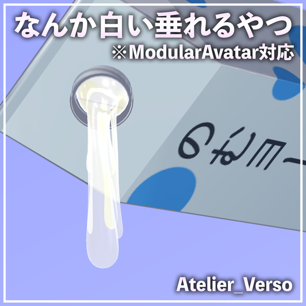 なんか白い垂れるやつ