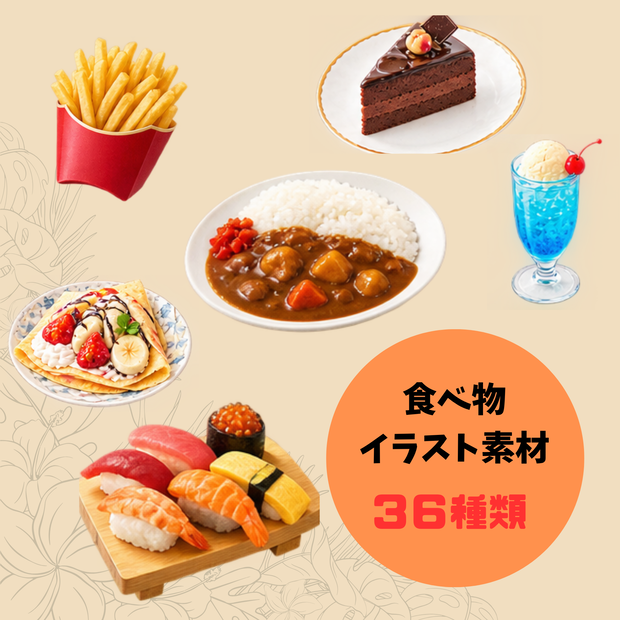 【透過PNG】料理素材36点｜ごはん・スイーツ・ドリンク｜SNS・Canva・デザイン素材
