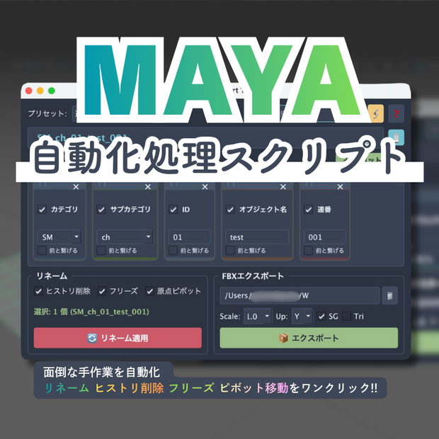 【Maya】VFX Mesh Export Tool - エフェクトデザイナーのための命名＆FBX出力下準備自動化