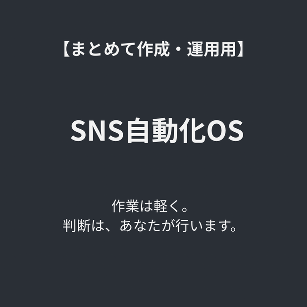 SNS自動化OS ― 投稿文をまとめて作り、運用を止めない構造OS ―
