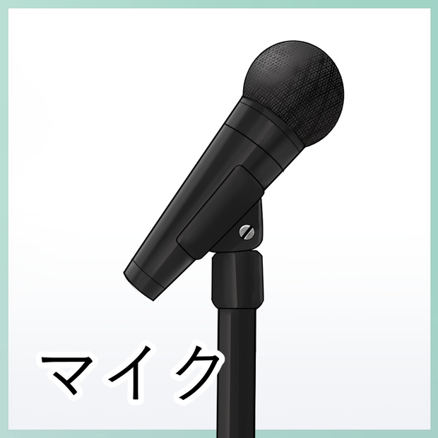 【VTuber向け】マイク素材【透過PNG】