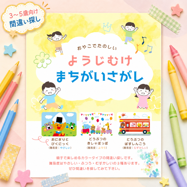 【知育プリント】3〜5歳向け！楽しい間違い探しセット