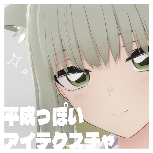 【スキミア対応】平成っぽいアイテクスチャ