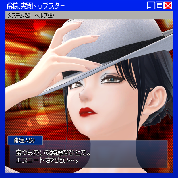 伶様、実質トップスター