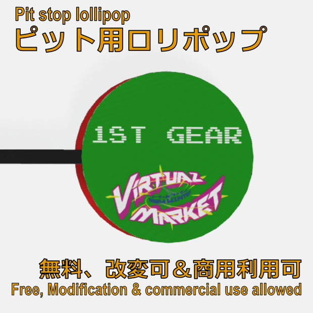 【無料・VRChat想定】ピット用ロリポップ