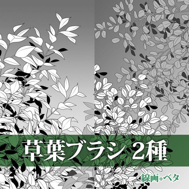 草葉ブラシ 2種　線画(+ベタ)