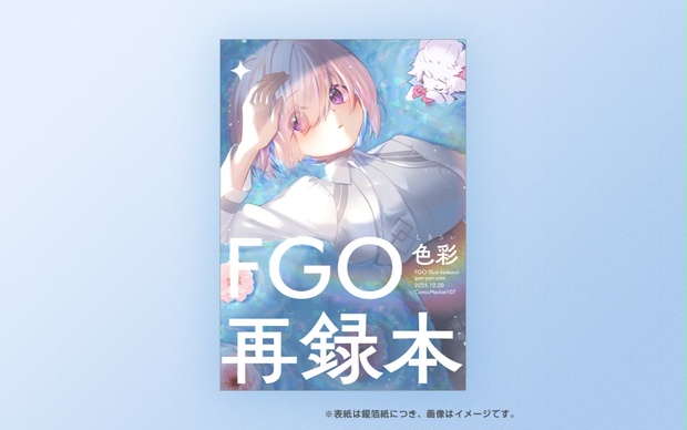 C107新刊】FGO再録本「色彩」 - ぐーやんどっとこむ - BOOTH