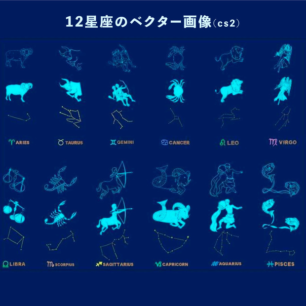 12星座のベクターイラスト・png素材セット