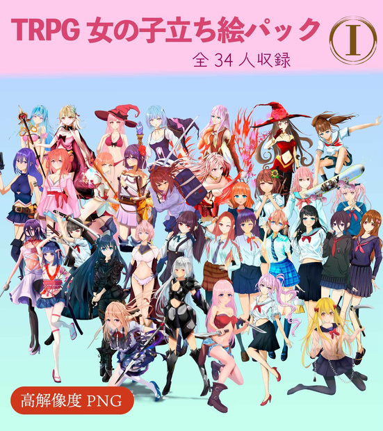 TRPG女の子立ち絵パック1 - 全34人のキャラクター全身立ち絵セット