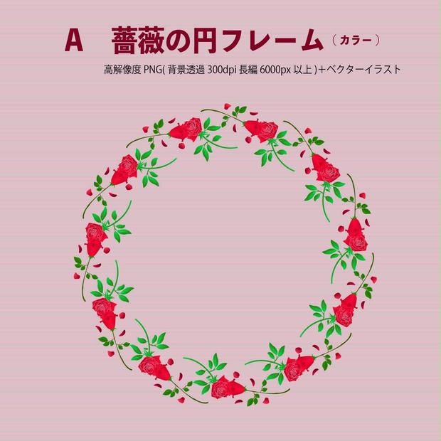 薔薇の円フレーム 高解像度PNG＋ベクター素材