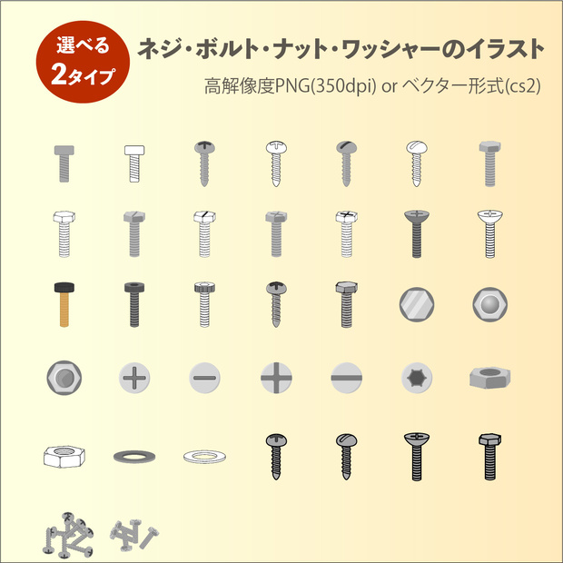 ネジ・ボルト・ナット・ワッシャーのベクターor高解像度PNGイラスト素材(30種以上)