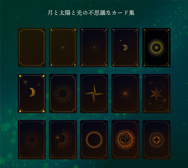 月と太陽と光・星の不思議なカード15枚 - 高解像度png(背景透過) or ai(ベクター)