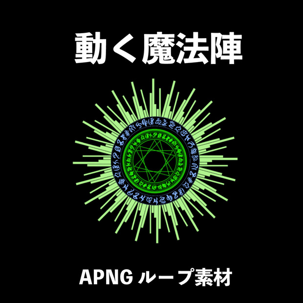 動く魔法陣のAPNGループアイテム - ココフォリア素材