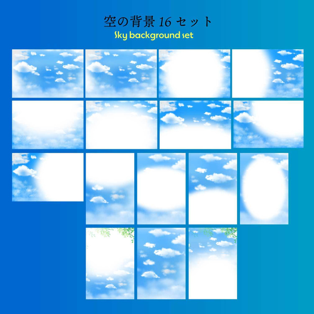 空と雲の手書き背景16枚セット 高解像度jpgイラスト素材